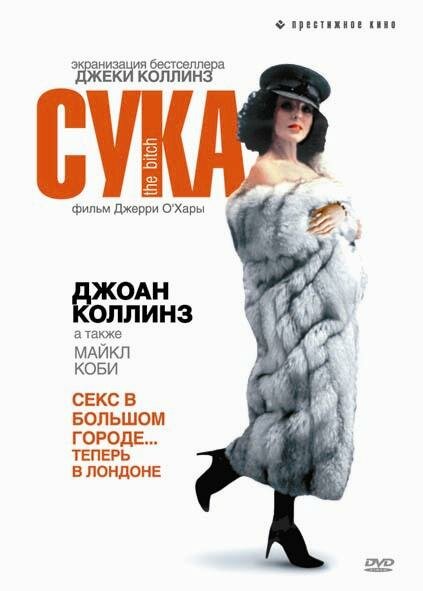 Сука (1979) постер