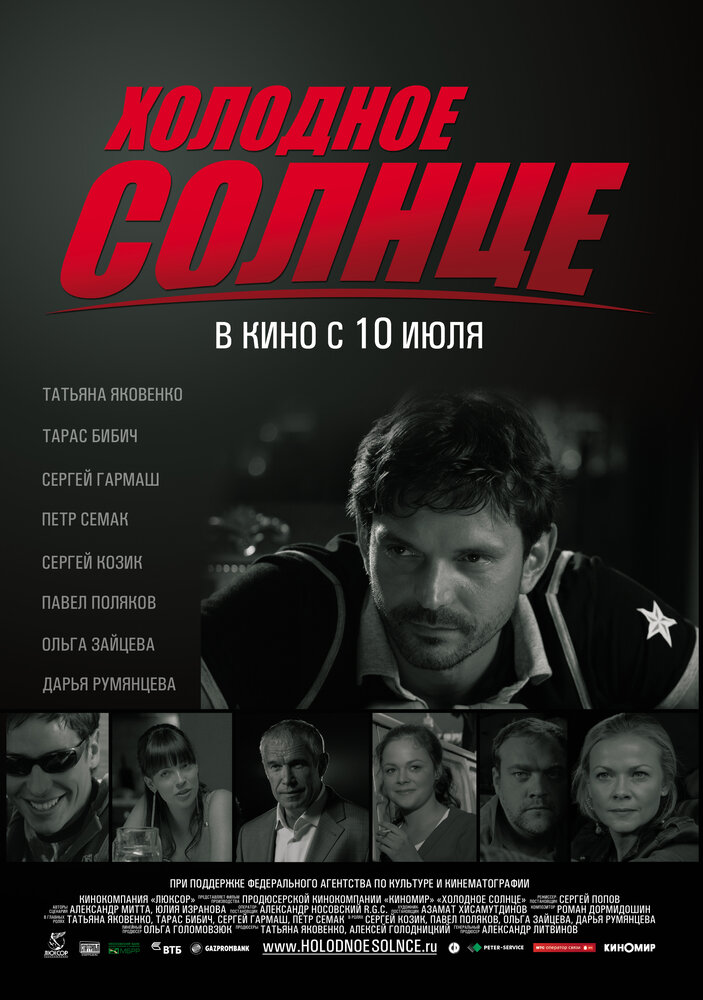 Холодное солнце (2008) постер