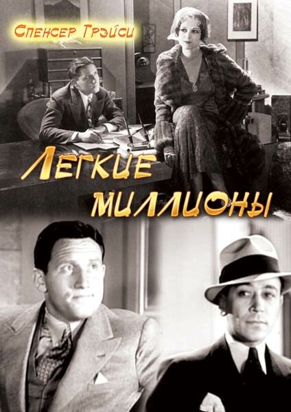 Легкие миллионы (1931) постер