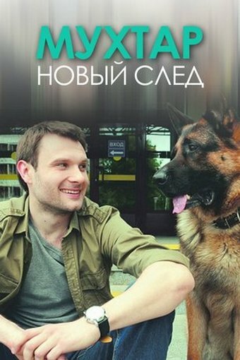 Мухтар. Новый след (2016) постер