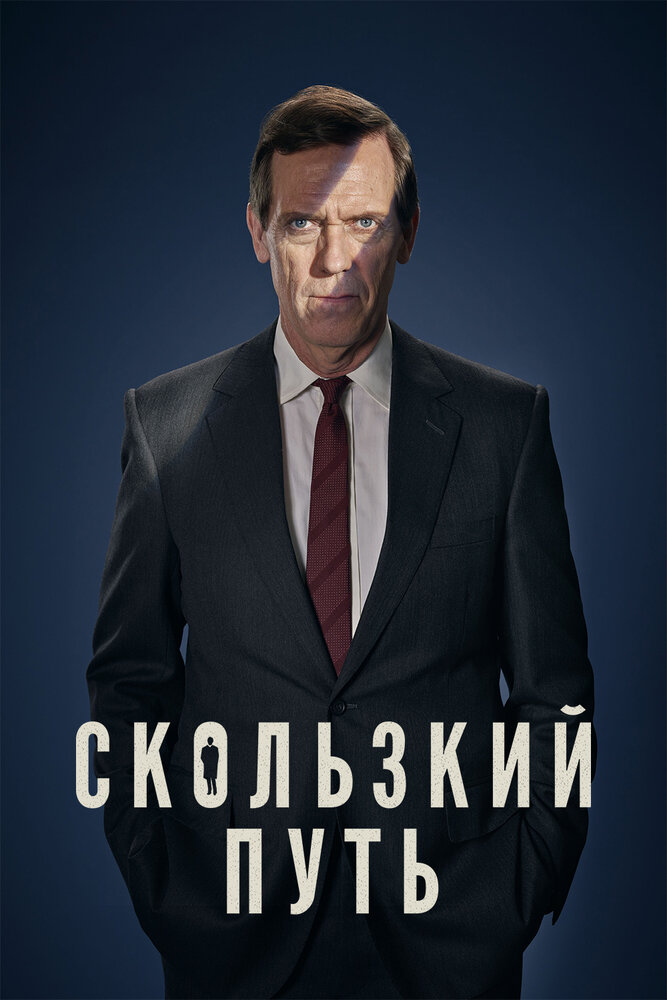 Скользкий путь (2020) постер