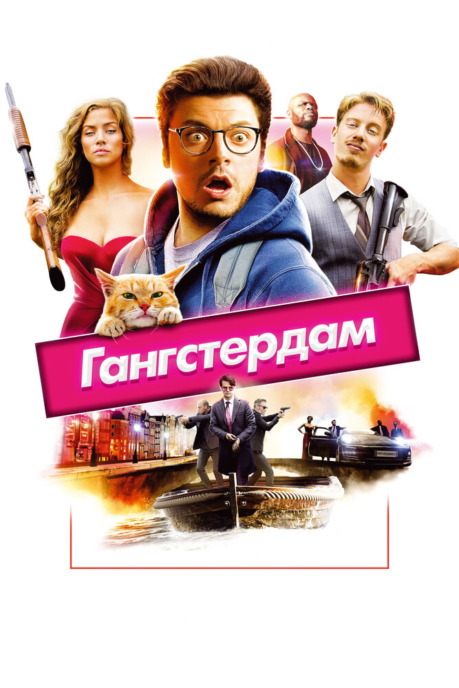 Гангстердам (2017) постер