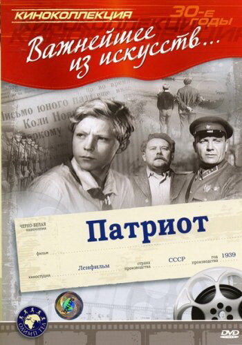 Патриот (1939) постер