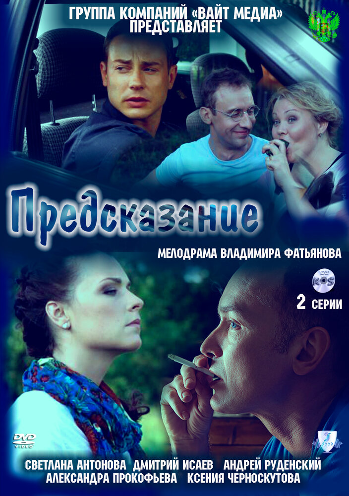 Предсказание (2011) постер