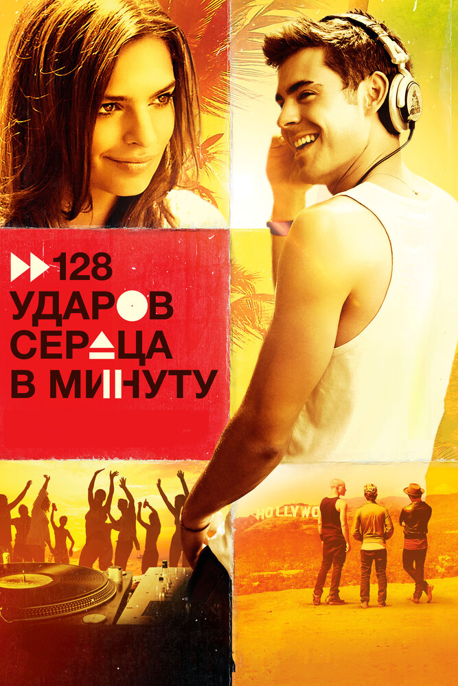 128 ударов сердца в минуту (2015) постер