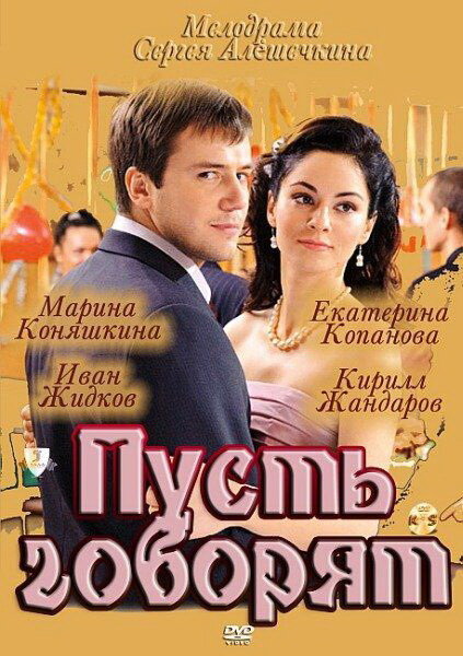 Пусть говорят (2011) постер