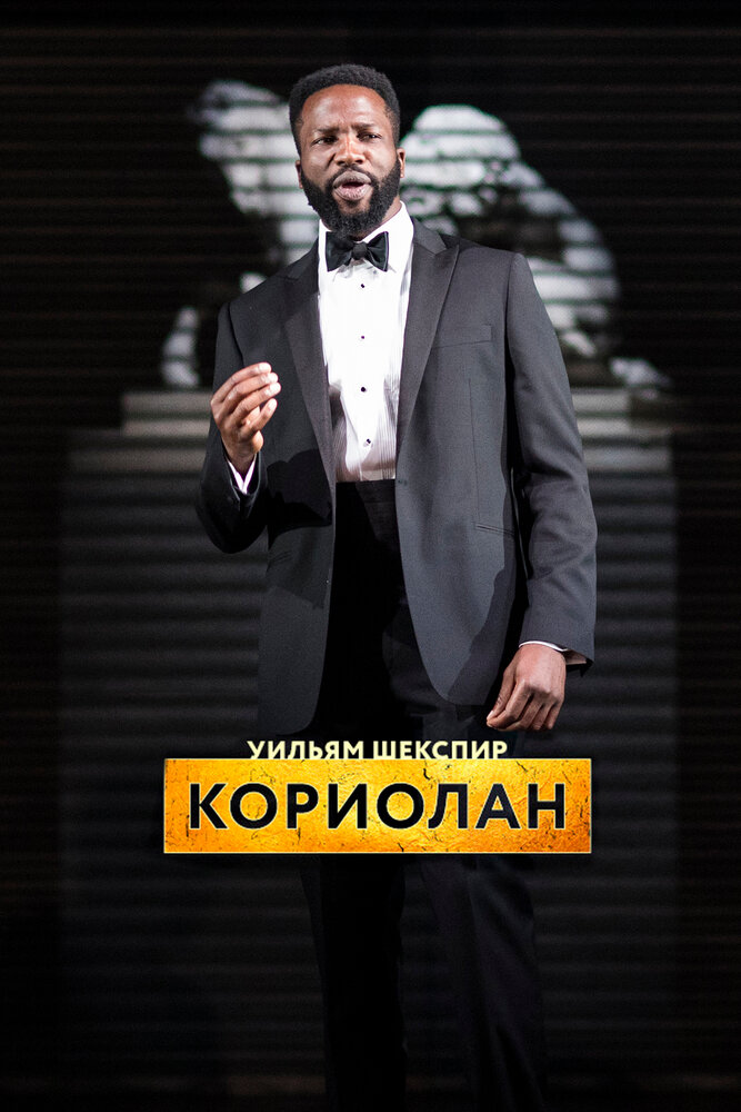 RSC: Кориолан (2017) постер