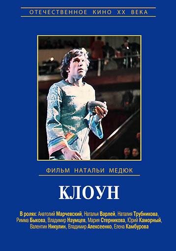 Клоун (1980) постер