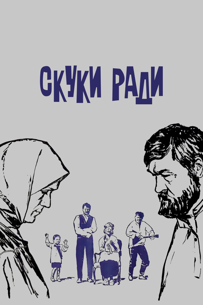 Скуки ради (1967) постер