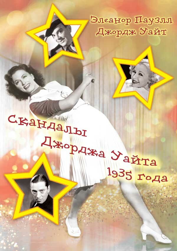 Скандалы Джорджа Уайта 1935 года (1935) постер