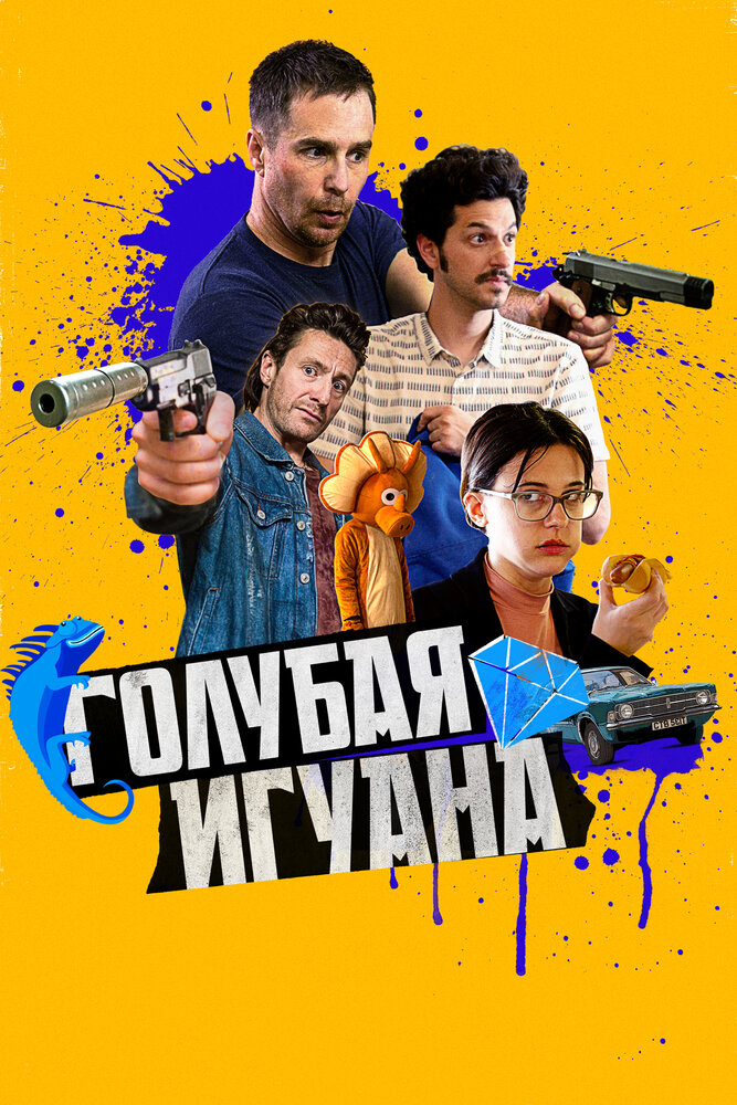 Голубая игуана (2018) постер