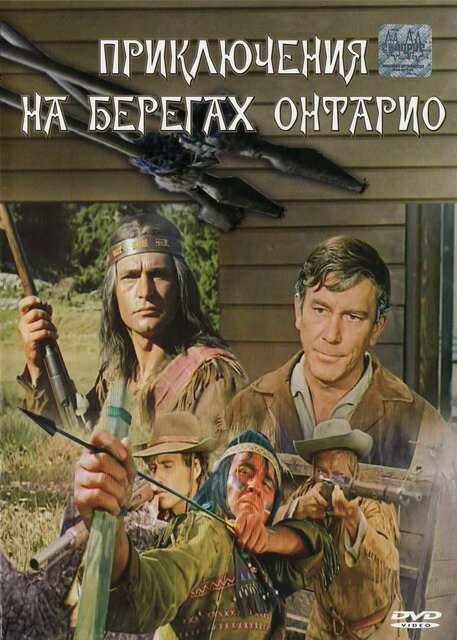 Приключения на берегах Онтарио (1968) постер