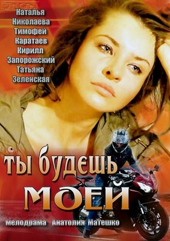 Ты будешь моей (2013)