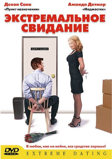 Экстремальное свидание (2005)