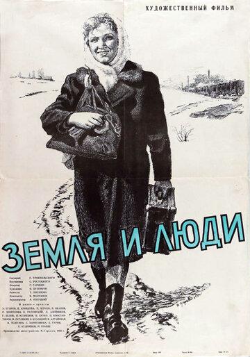 Земля и люди (1955)