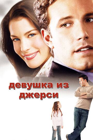 Девушка из Джерси (2004)