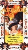 Алхимики (2000)