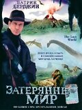 Затерянный мир (1998)