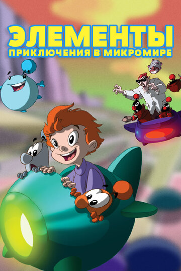 Элементы. Приключения в микромире (2009)