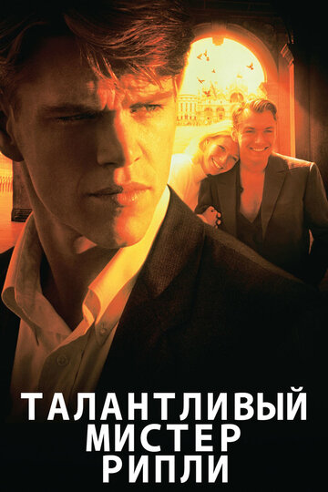 Талантливый мистер Рипли (1999)