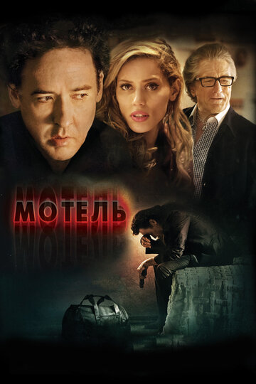 Мотель (2013)