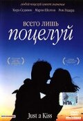 Всего лишь поцелуй (2002)