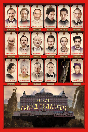 Отель «Гранд Будапешт» (2014)