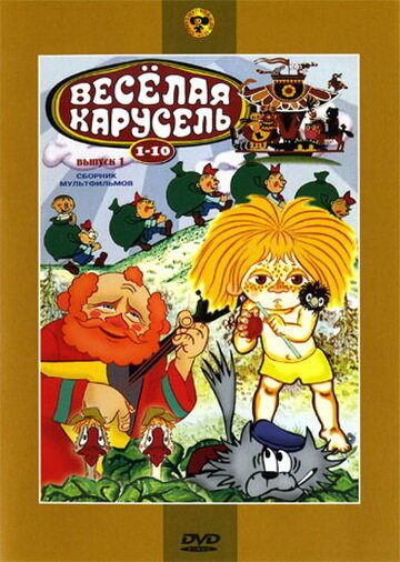 Веселая карусель № 8 (1976)