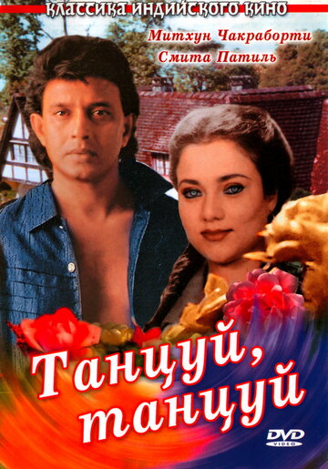 Танцуй, танцуй (1987)