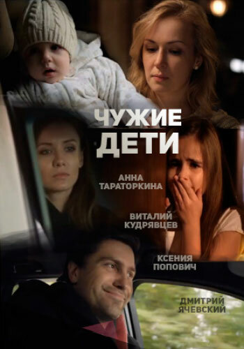 Чужие дети (2013)