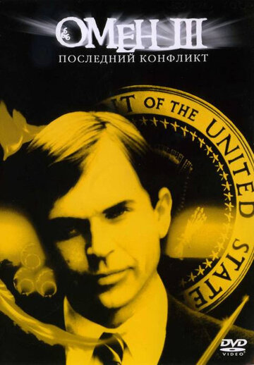 Омен III: Последний конфликт (1981)