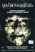 Напуганные (2006)