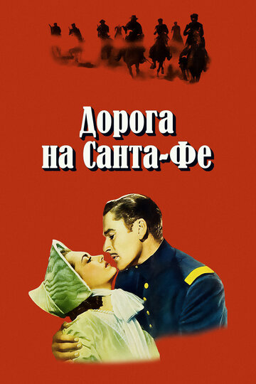 Дорога на Санта-Фе (1940)