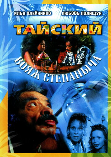 Тайский вояж Степаныча (2005)