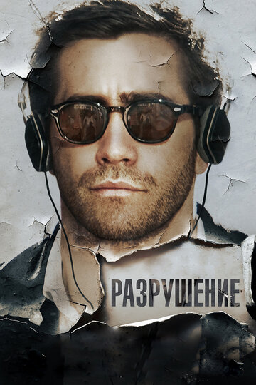 Разрушение (2015)