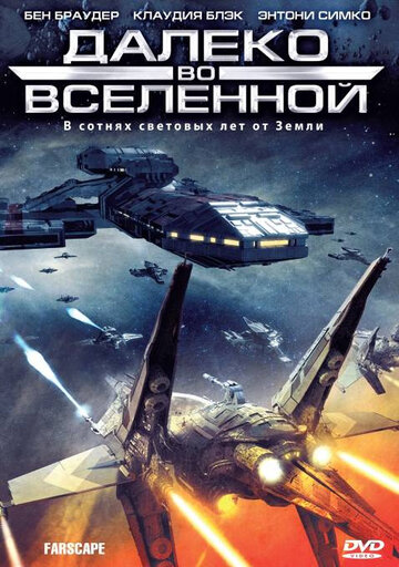 Далеко во Вселенной (1999)