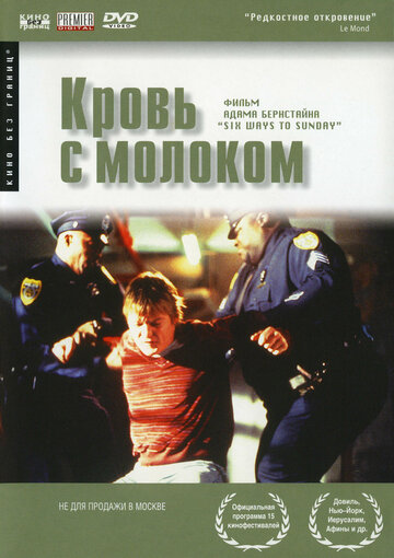 Кровь с молоком (1997)